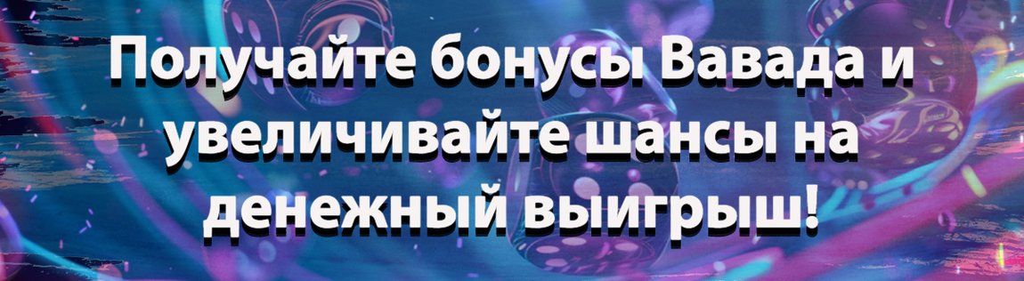 100 бесплатных спинов для слота Vavada казино 2025
