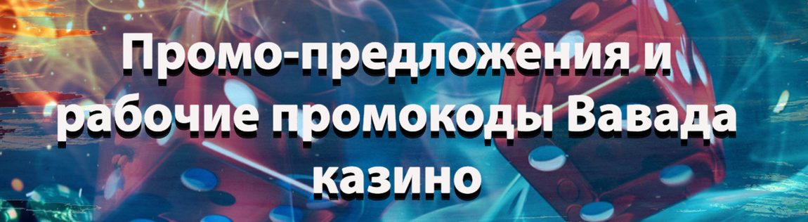 Промо-предложения и рабочие промокоды Вавада казино 2025